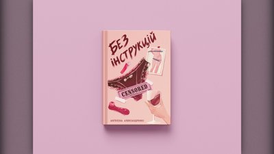 Авторка із Шостки написала роман про жіночу сексуальність і досвід, про який мовчать Авторка із Шостки написала роман про жіночу сексуальність і досвід, про який мовчать