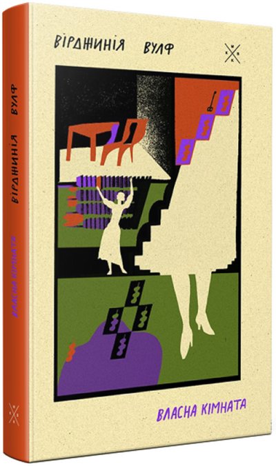 Книга "Власна кімната" Вірджинії Вулф Книга "Власна кімната" Вірджинії Вулф