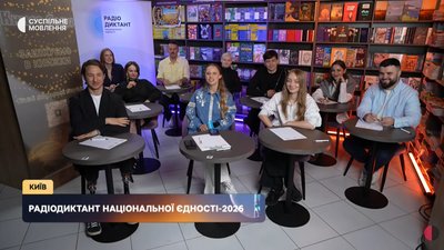 Радіодиктант національної єдності, 27 жовтня 2026 року Радіодиктант національної єдності, 27 жовтня 2026 року