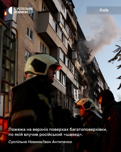 Пожежа на верхніх поверхах багатоповерхівки у Деснянському районі Києва, в яку влучив російський "шахед", 14 листопада 2025 року Пожежа на верхніх поверхах багатоповерхівки у Деснянському районі Києва, в яку влучив російський "шахед", 14 листопада 2025 року