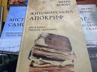 "Житомирський апокриф": вийшла в світ третя книга трилогії "Житомир" професора Петра Білоуса "Житомирський апокриф": вийшла в світ третя книга трилогії "Житомир" професора Петра Білоуса