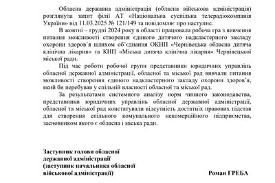 об'єднання міської та обласної дитячих клінічних лікарень у Чернівцях: документ об'єднання міської та обласної дитячих клінічних лікарень у Чернівцях: документ