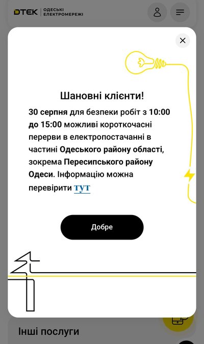 У частині Одеського району 30 серпня тимчасово не буде світла через ремонт У частині Одеського району 30 серпня тимчасово не буде світла через ремонт