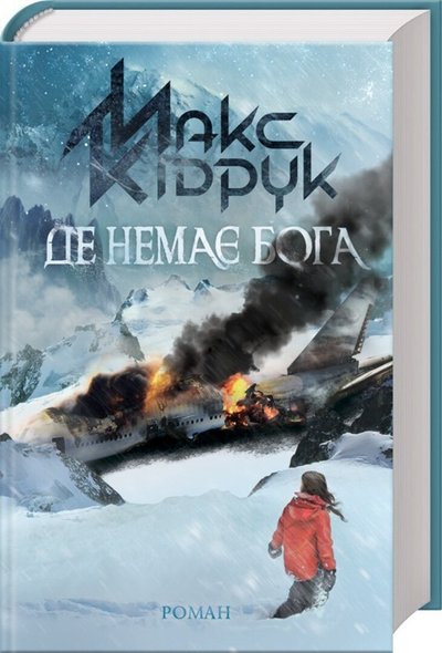Книжка "Де немає бога" Макса Кідрука Книжка "Де немає бога" Макса Кідрука