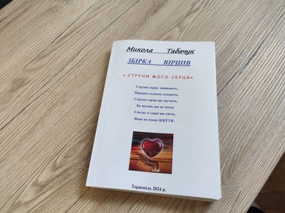 Микола Табачук, моржування, збірка Микола Табачук, моржування, збірка