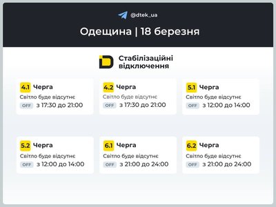 Відключення світла Одеса 18 березня Відключення світла Одеса 18 березня