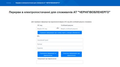 Світло на Чернігівщині: впроваджують додаткові відключення електропостачання Світло на Чернігівщині: впроваджують додаткові відключення електропостачання