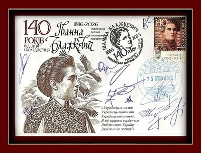 На Тернопільщині, погасили марку і конверт, 140-річчя, письменниця, Іванна Блажкевич, 26 жовтня 2026 року На Тернопільщині, погасили марку і конверт, 140-річчя, письменниця, Іванна Блажкевич, 26 жовтня 2026 року