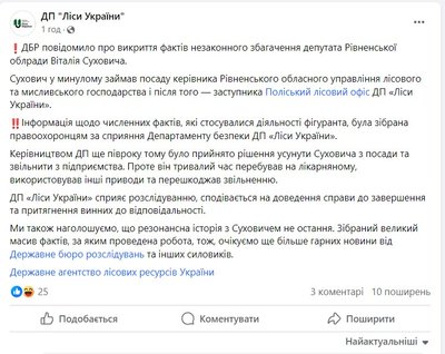Реакція ДП Ліси України на справу Суховича Реакція ДП Ліси України на справу Суховича
