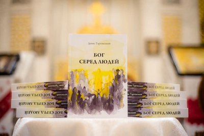 Бог серед людей, денис таргонський, книжка Бог серед людей, денис таргонський, книжка