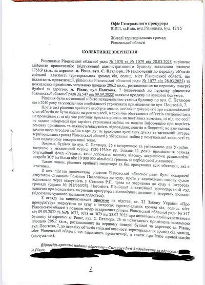 Продаж історичних будівель Рівненською обласною радою хочуть скасувати. Прокурори вивчають матеріали Продаж історичних будівель Рівненською обласною радою хочуть скасувати. Прокурори вивчають матеріали