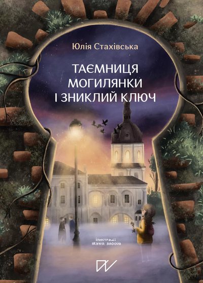 Книжки в естетиці темної академії та не тільки, які варто прочитати восени, "Таємниця Могилянки і зниклий ключ" Книжки в естетиці темної академії та не тільки, які варто прочитати восени, "Таємниця Могилянки і зниклий ключ"