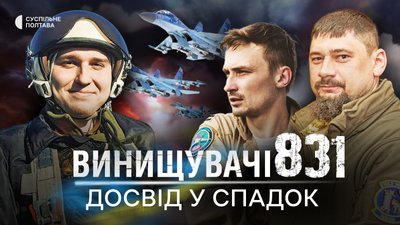 «Винищувачі 831»: історії пілотів, які загинули за Україну, — у проєкті Суспільне Полтава «Винищувачі 831»: історії пілотів, які загинули за Україну, — у проєкті Суспільне Полтава