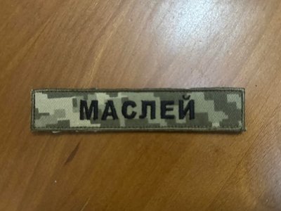 нашивка з прізвищем, форма зсу