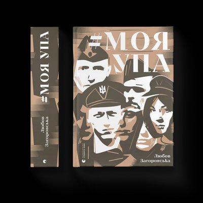 Книга "Моя УПА" Любові Загоровської