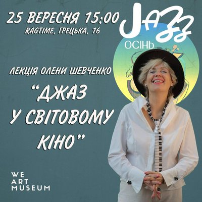 Куди піти в Одесі: лекція про джаз у світовому кіно Куди піти в Одесі: лекція про джаз у світовому кіно