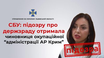 СБУ Львівщини повідомила про підозру чиновниці окупаційної "адміністрації АР Крим"