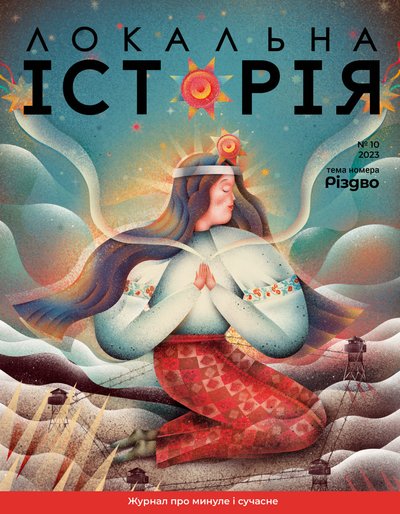 Часопис "Локальна історія: Різдво" Часопис "Локальна історія: Різдво"