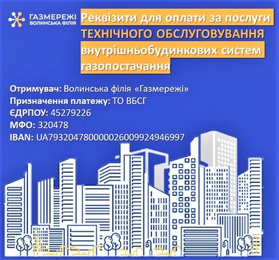 Обслуговування газових мереж — нова графа у платіжці на Волині Обслуговування газових мереж — нова графа у платіжці на Волині