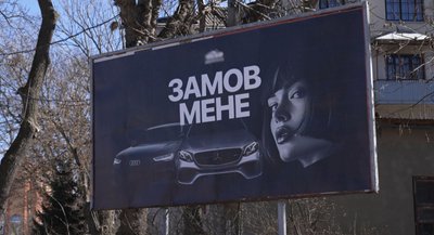 Реклама з ознаками сексизму, реклама, білборд, тернопіль, реклама в тернополі, сексизм Реклама з ознаками сексизму, реклама, білборд, тернопіль, реклама в тернополі, сексизм