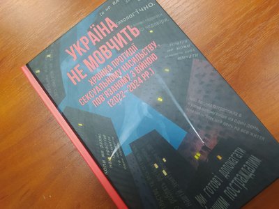 "Люди бояться говорити про сексуальне насильство", — експертка під час презентації книги "Україна не мовчить" в Житомирі "Люди бояться говорити про сексуальне насильство", — експертка під час презентації книги "Україна не мовчить" в Житомирі