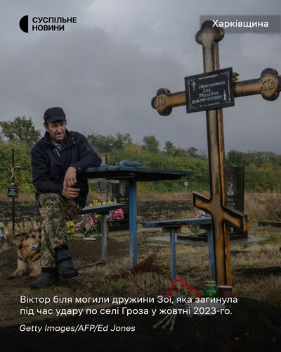 Віктор біля могили дружини Зої, яка загинула під час удару по Грозі на Харківщині у жовтні 2023-го Віктор біля могили дружини Зої, яка загинула під час удару по Грозі на Харківщині у жовтні 2023-го