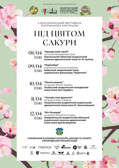 "Під цвітом сакури": V Всеукраїнський фестиваль камерного театрального мистецтва триватиме в Ужгороді "Під цвітом сакури": V Всеукраїнський фестиваль камерного театрального мистецтва триватиме в Ужгороді