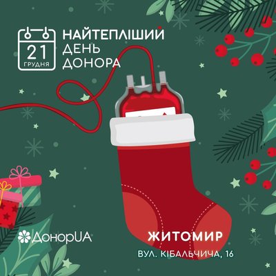 Здати кров для хворих дітей: Житомир вдруге долучиться до акції "Найтепліший день донора" Здати кров для хворих дітей: Житомир вдруге долучиться до акції "Найтепліший день донора"