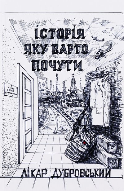 Книжка "Історія, яку варто почути" Євгена Дубровського Книжка "Історія, яку варто почути" Євгена Дубровського