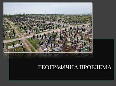 Брак землі для кладовищ Брак землі для кладовищ