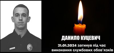 Данило Куцевич - загиблий Данило Куцевич - загиблий