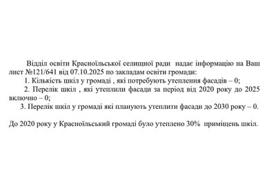 Відповідь на запит Красноїльської громади щодо утеплення фасадів у школах Відповідь на запит Красноїльської громади щодо утеплення фасадів у школах