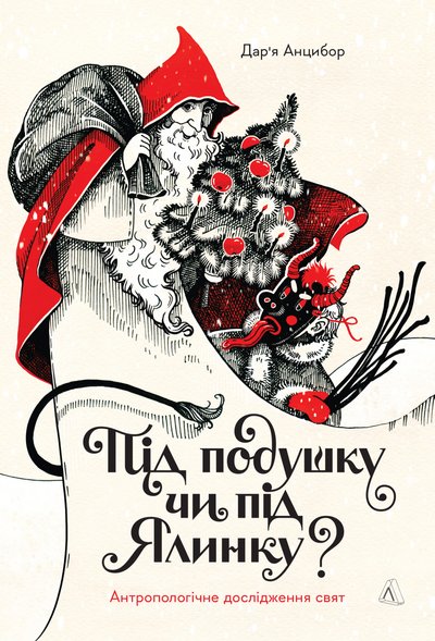 Книга "Під подушку чи під ялинку?" Дар'ї Анцибор Книга "Під подушку чи під ялинку?" Дар'ї Анцибор