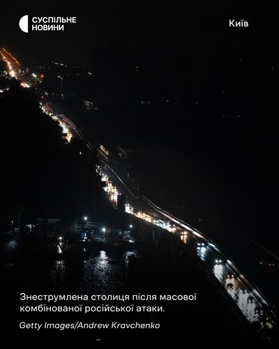 Знеструмлений Київ після масової комбінованої російської атаки 10 жовтня Знеструмлений Київ після масової комбінованої російської атаки 10 жовтня