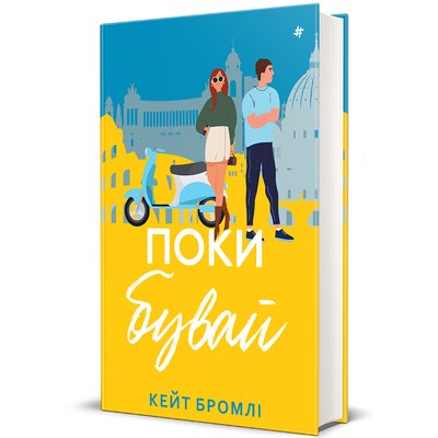 Книжка "Поки бувай" Кейт Бромлі Книжка "Поки бувай" Кейт Бромлі