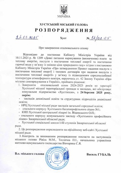 В Хустській громаді на Закарпатті завершили опалювальний сезон В Хустській громаді на Закарпатті завершили опалювальний сезон
