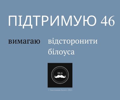 "Підтримую 46" "Підтримую 46"