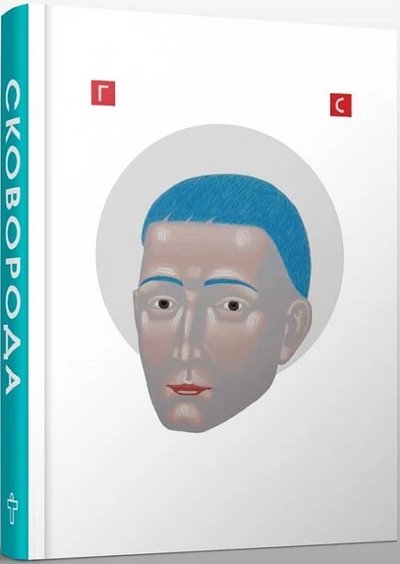 "Не дрімає ловець не спи і ти": Добірка книг про Сковороду і його філософію