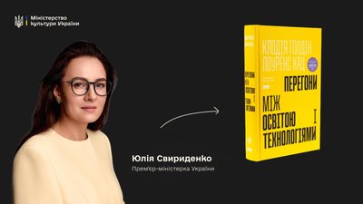 Юлія Свириденко радить "Перегони між освітою і технологіями" Клаудії Ґолдін та Лоуренса Каца Юлія Свириденко радить "Перегони між освітою і технологіями" Клаудії Ґолдін та Лоуренса Каца