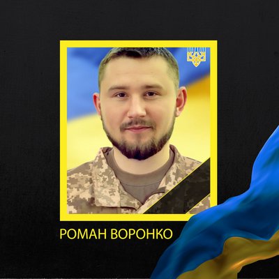 Роман Воронко Роман Воронко