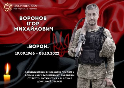 На фронті загинув військовий із Василівської громади Ігор Воронов На фронті загинув військовий із Василівської громади Ігор Воронов