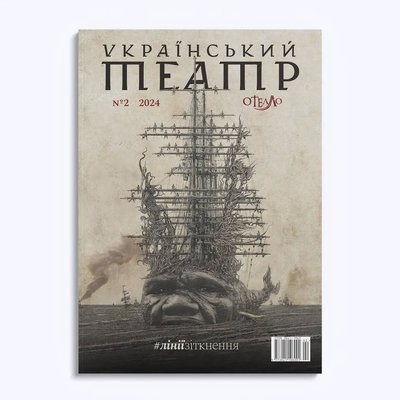 Другий номер журналу "Український театр" Другий номер журналу "Український театр"