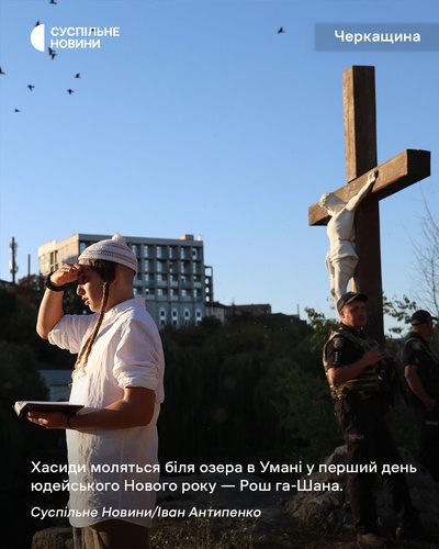 Хасиди моляться біля озера в Умані у перший юдейського Нового року — Рош га-Шана, 23 вересня 2025 року Хасиди моляться біля озера в Умані у перший юдейського Нового року — Рош га-Шана, 23 вересня 2025 року
