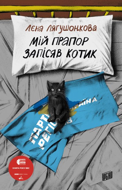 Книжка "Мій прапор запісяв котик" Лєни Лягушонкової Книжка "Мій прапор запісяв котик" Лєни Лягушонкової