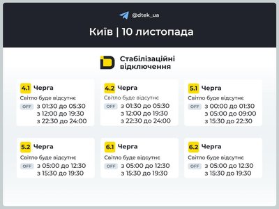 У Києві та області 10 листопада діятимуть графіки: коли вимикатимуть світло У Києві та області 10 листопада діятимуть графіки: коли вимикатимуть світло