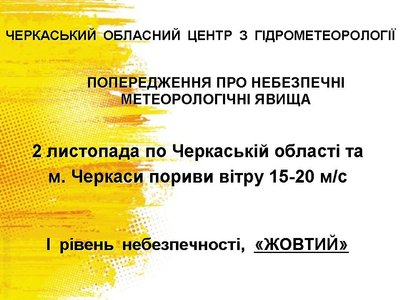 Попередження про посилення вітру Попередження про посилення вітру