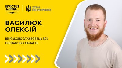 Військовий із Полтавщини Олексій Василюк візьме участь в Іграх Нескорених Військовий із Полтавщини Олексій Василюк візьме участь в Іграх Нескорених
