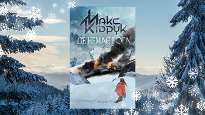 Книга "Де немає бога" Книга "Де немає бога"