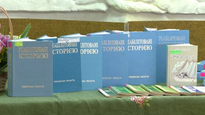 У Рівному презентували 10-ий том видання "Реабілітовані історією" У Рівному презентували 10-ий том видання "Реабілітовані історією"