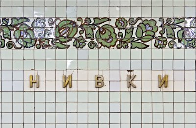 Шрифт CONTRACT на станції метро "Нивки" Шрифт CONTRACT на станції метро "Нивки"